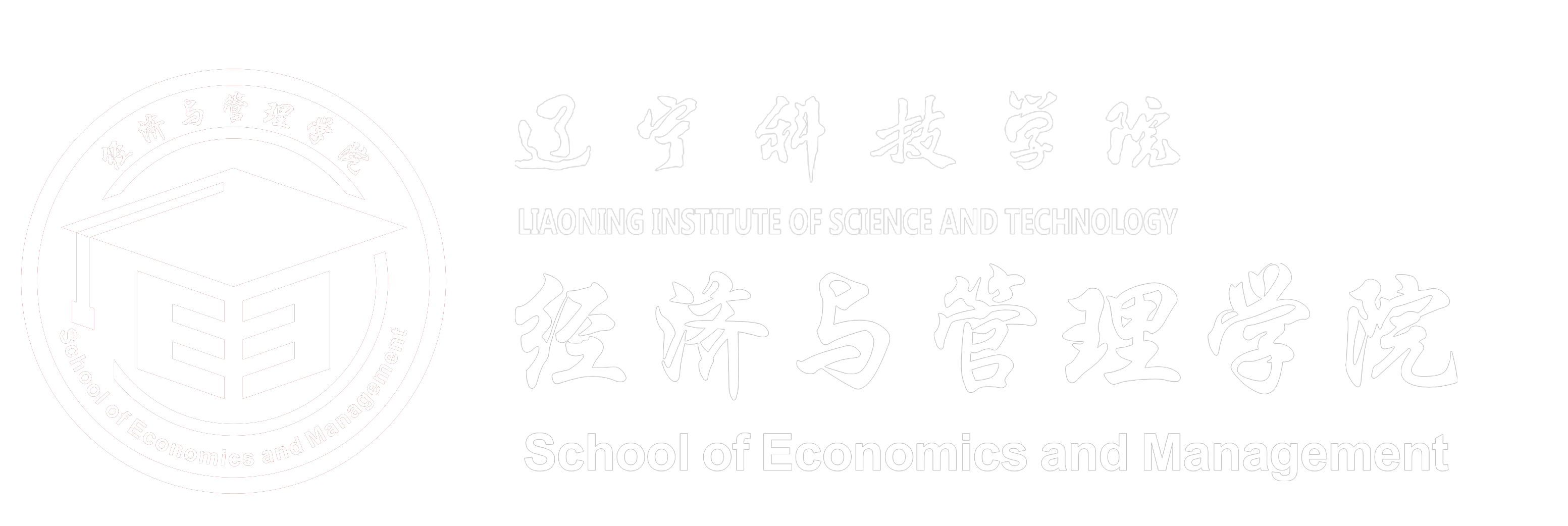 经济与管理学院